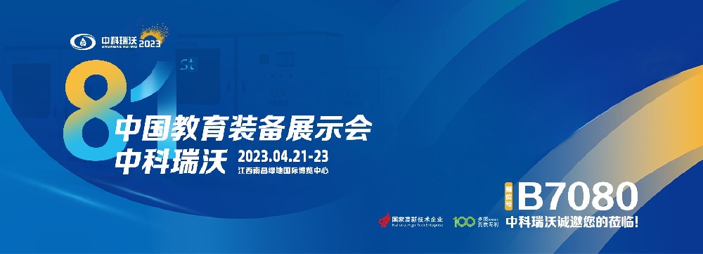 2023年南昌中國教育裝備展即將盛大開幕！|中科瑞沃邀您觀展