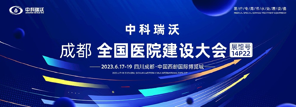 第24屆全國醫(yī)院建設(shè)大會-全球醫(yī)院建設(shè)風向標，中科瑞沃跟您一起“風起云涌”