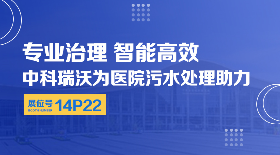 第24屆全國(guó)醫(yī)院建設(shè)大會(huì)開(kāi)展，關(guān)注中科瑞沃，關(guān)注醫(yī)用污水處理設(shè)備系統(tǒng)方案