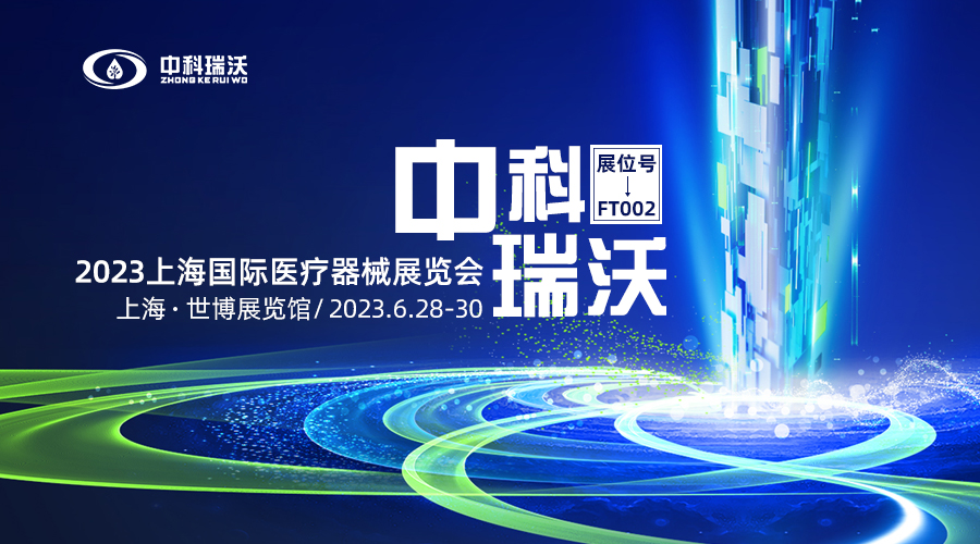 2023上海國際醫(yī)療器械展覽會即將隆重開展！中科瑞沃與您相約上海世博展覽館