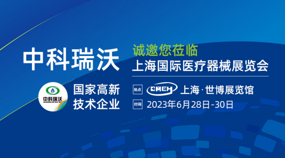 如約而至！中科瑞沃?jǐn)y新醫(yī)療污水處理設(shè)備亮相上海國(guó)際醫(yī)療器械展覽會(huì)